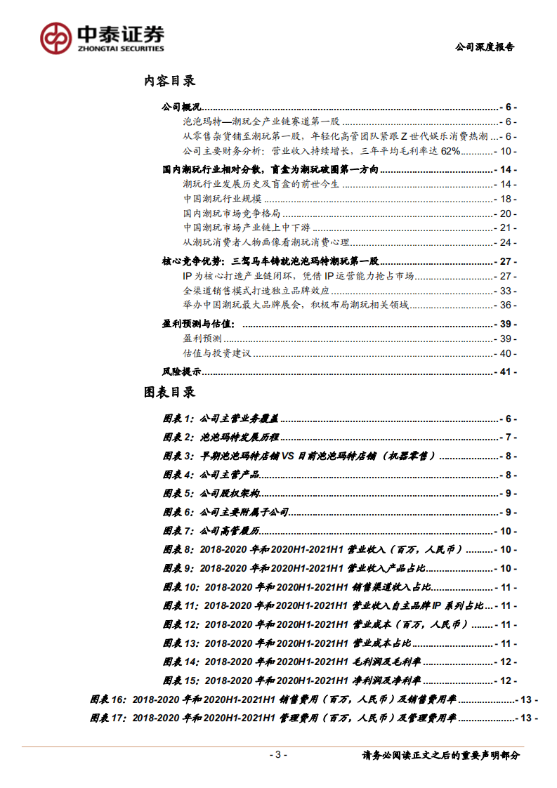 泡泡玛特-三驾马车铸就国内潮玩第一股-220323.pdf 第3页