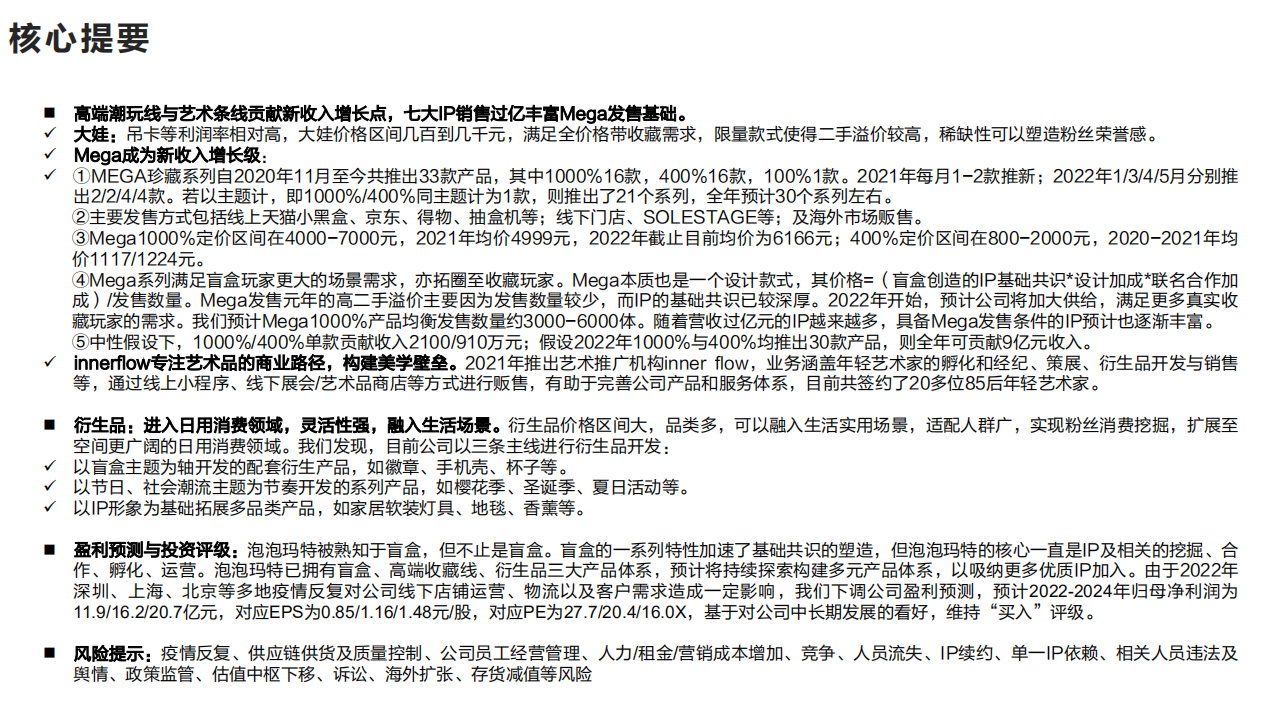 泡泡玛特-深度解读系列之一：产品角度理解泡泡玛特，共识、平衡与发展-220528.pdf 第4页