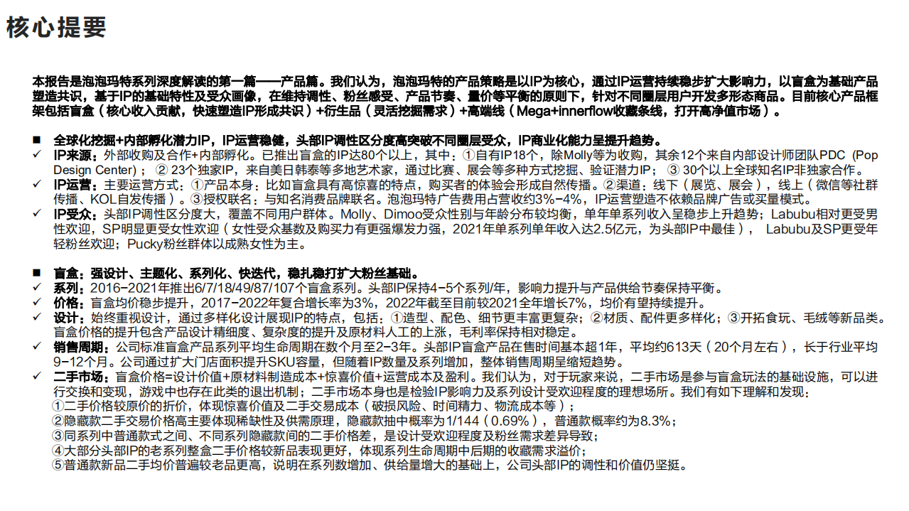 泡泡玛特-深度解读系列之一：产品角度理解泡泡玛特，共识、平衡与发展-220528.pdf 第3页