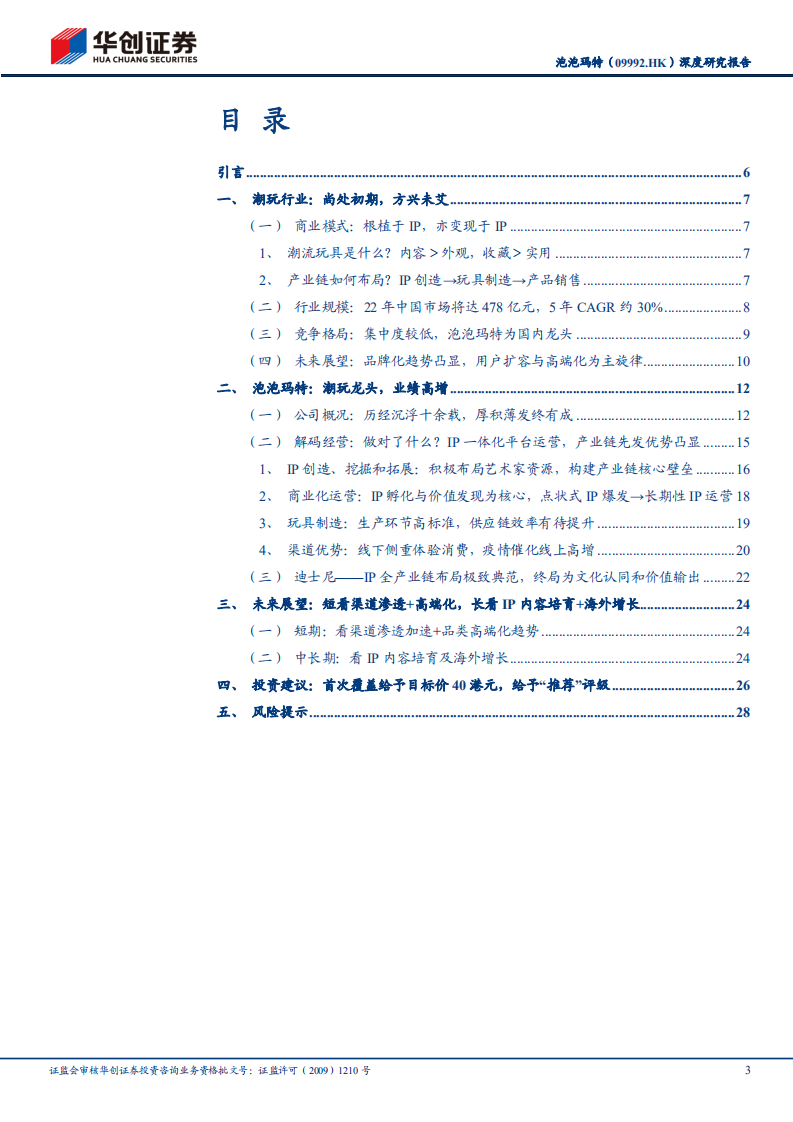 泡泡玛特-深度研究报告：潮玩龙头，顶峰眺望更高远的风景-220529.pdf 第3页