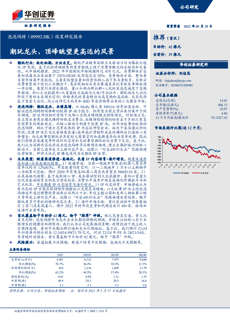 泡泡玛特-深度研究报告：潮玩龙头，顶峰眺望更高远的风景-220529.pdf 第1页