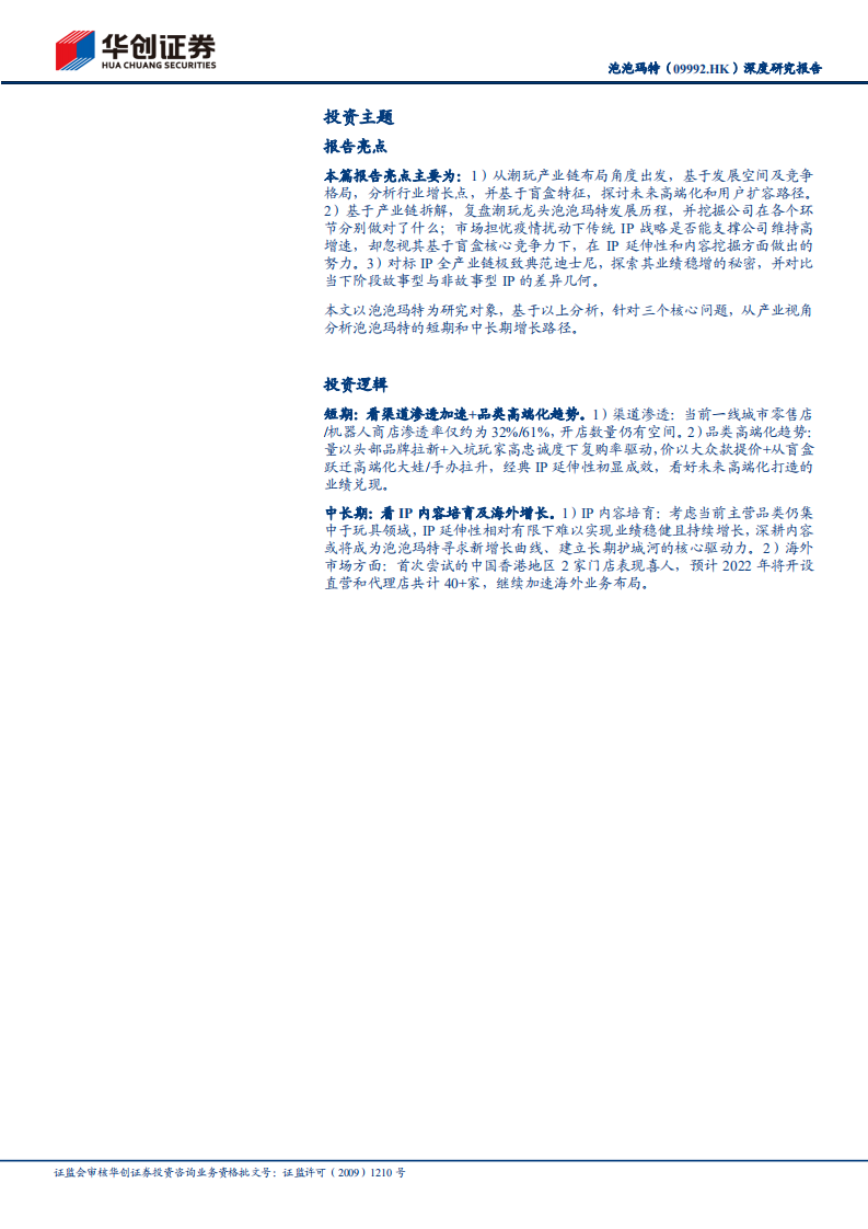 泡泡玛特-深度研究报告：潮玩龙头，顶峰眺望更高远的风景-220529.pdf 第2页