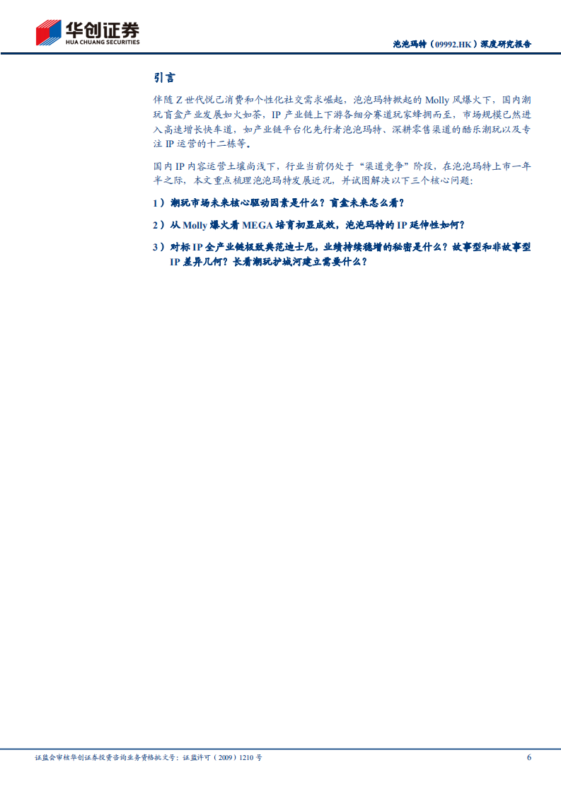 泡泡玛特-深度研究报告：潮玩龙头，顶峰眺望更高远的风景-220529.pdf 第6页