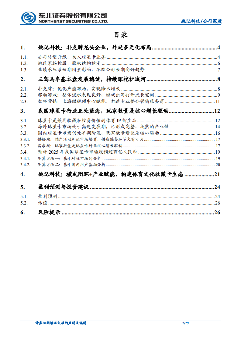姚记科技-三驾马车基本盘稳健，球星卡新动能接力-220508.pdf 第2页