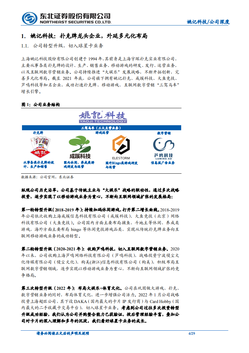 姚记科技-三驾马车基本盘稳健，球星卡新动能接力-220508.pdf 第4页