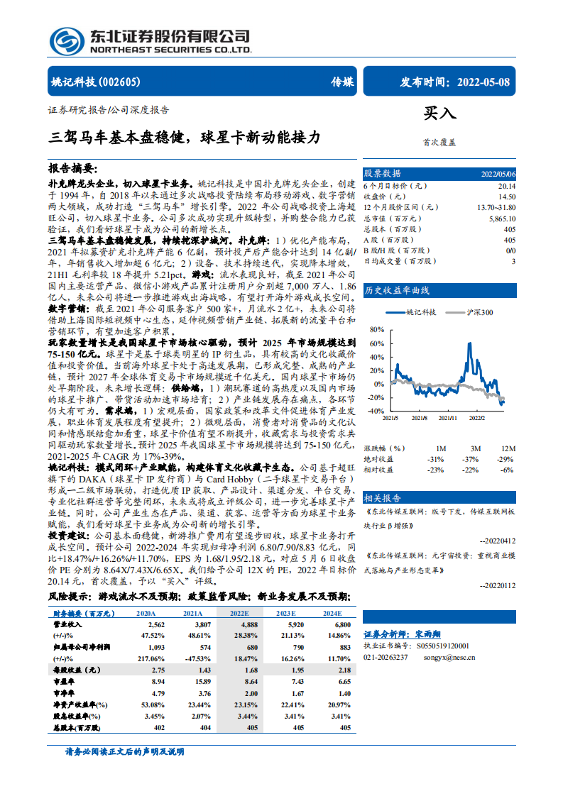 姚记科技-三驾马车基本盘稳健，球星卡新动能接力-220508.pdf 第1页