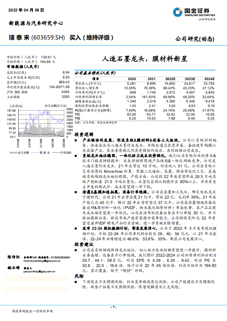 璞泰来-人造石墨龙头，膜材料新星-220408.pdf 第1页