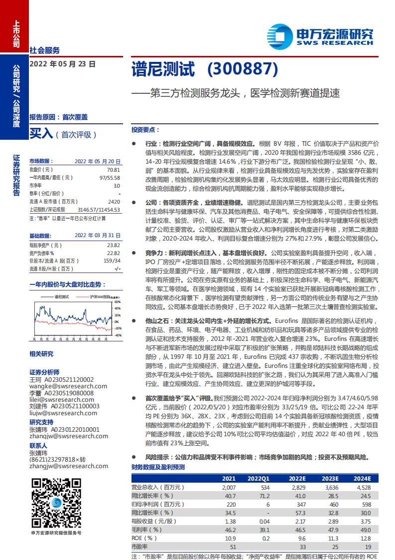 谱尼测试-第三方检测服务龙头，医学检测新赛道提速-220523.pdf 第1页