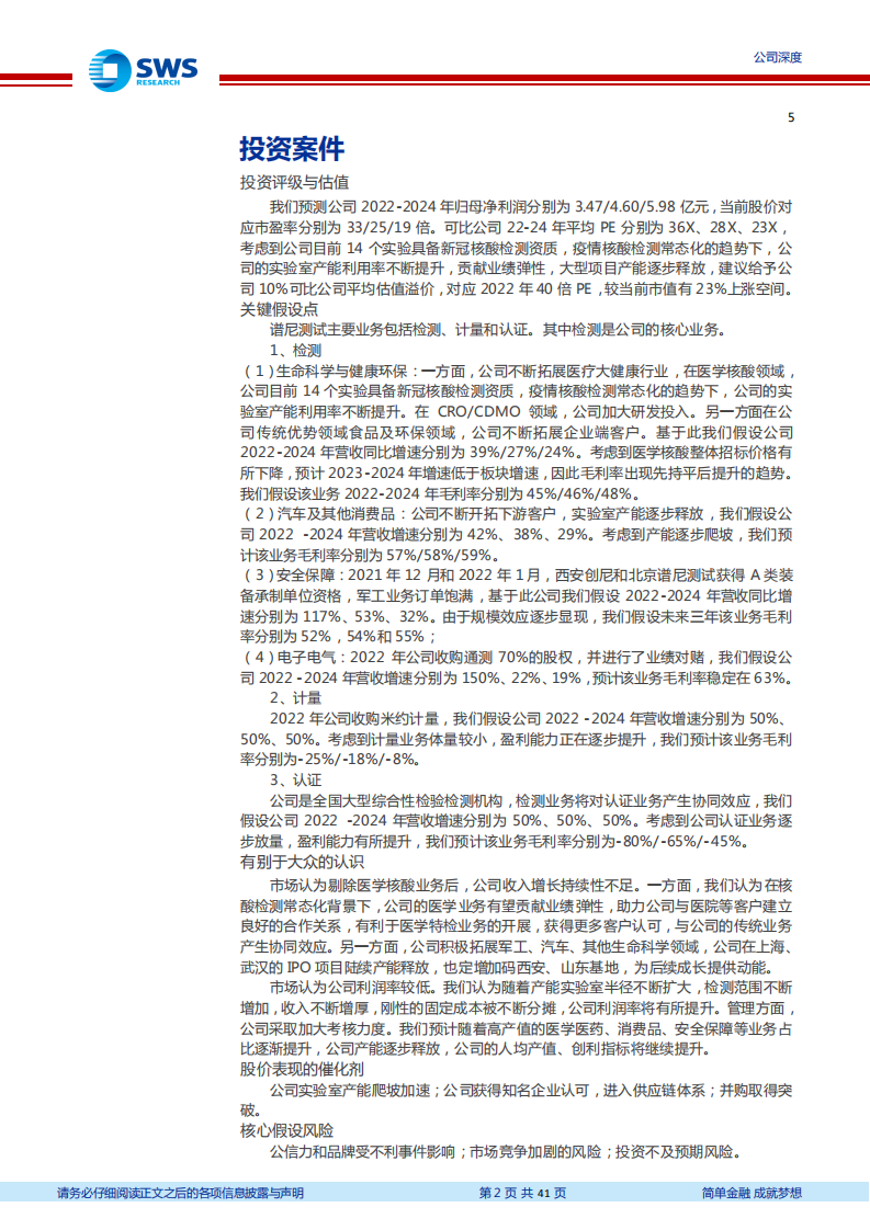 谱尼测试-第三方检测服务龙头，医学检测新赛道提速-220523.pdf 第2页