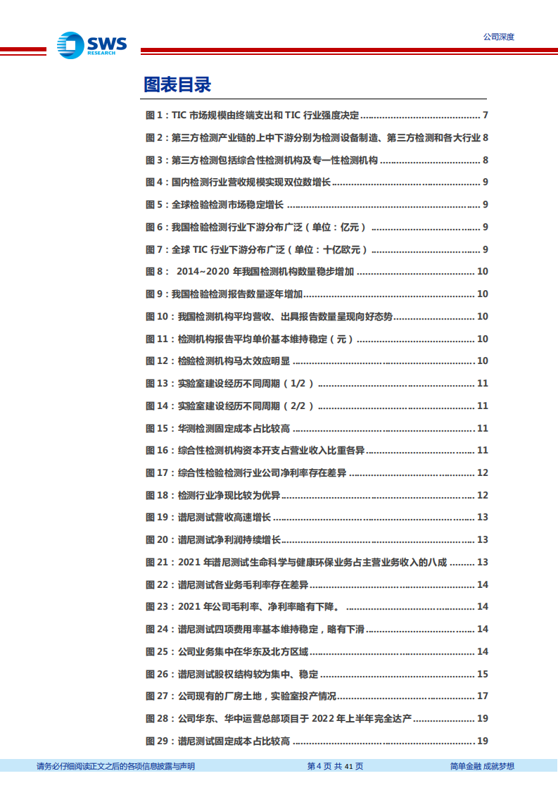 谱尼测试-第三方检测服务龙头，医学检测新赛道提速-220523.pdf 第4页