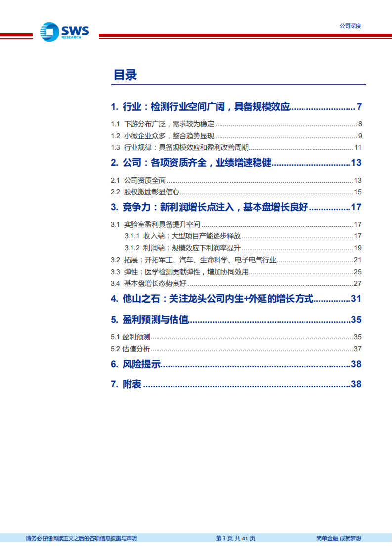 谱尼测试-第三方检测服务龙头，医学检测新赛道提速-220523.pdf 第3页