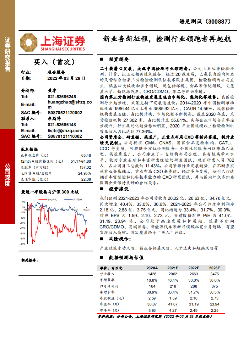 谱尼测试-新业务新征程，检测行业领跑者再起航-220328.pdf 第1页