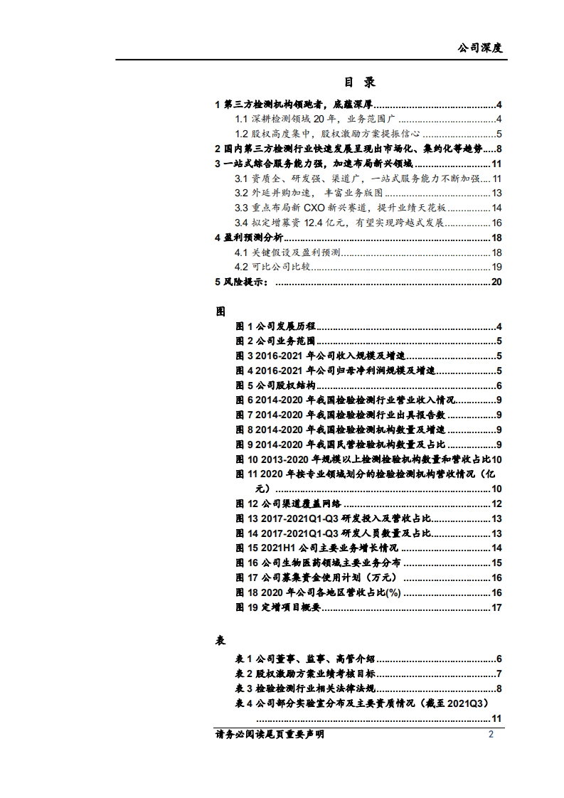 谱尼测试-新业务新征程，检测行业领跑者再起航-220328.pdf 第2页
