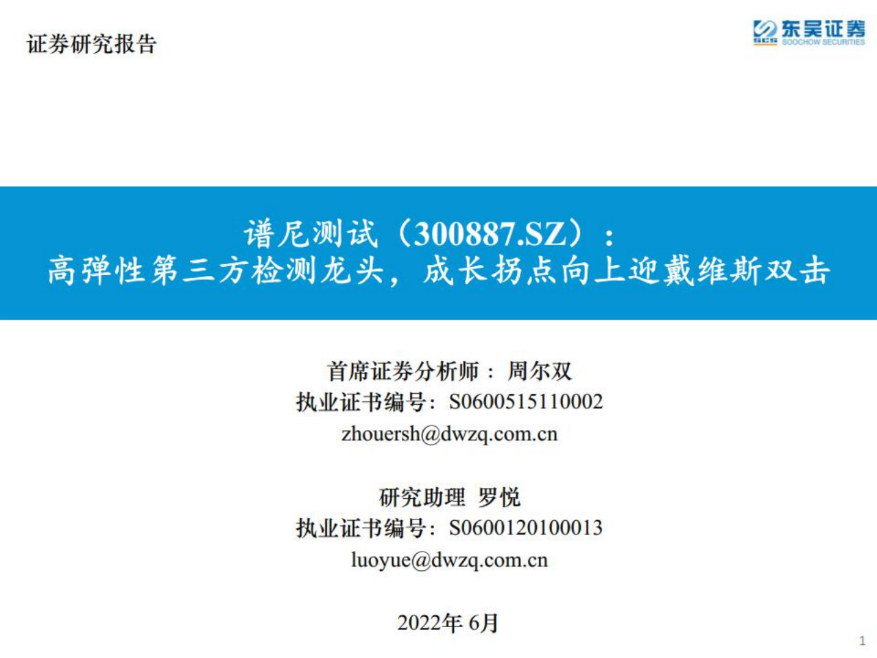 谱尼测试-高弹性第三方检测龙头，成长拐点向上迎戴维斯双击-220620.pdf 第1页