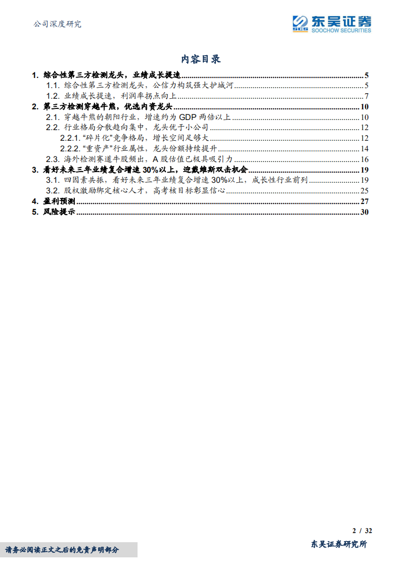 谱尼测试-综合性第三方检测龙头，成长提速迎戴维斯双击-220406.pdf 第2页