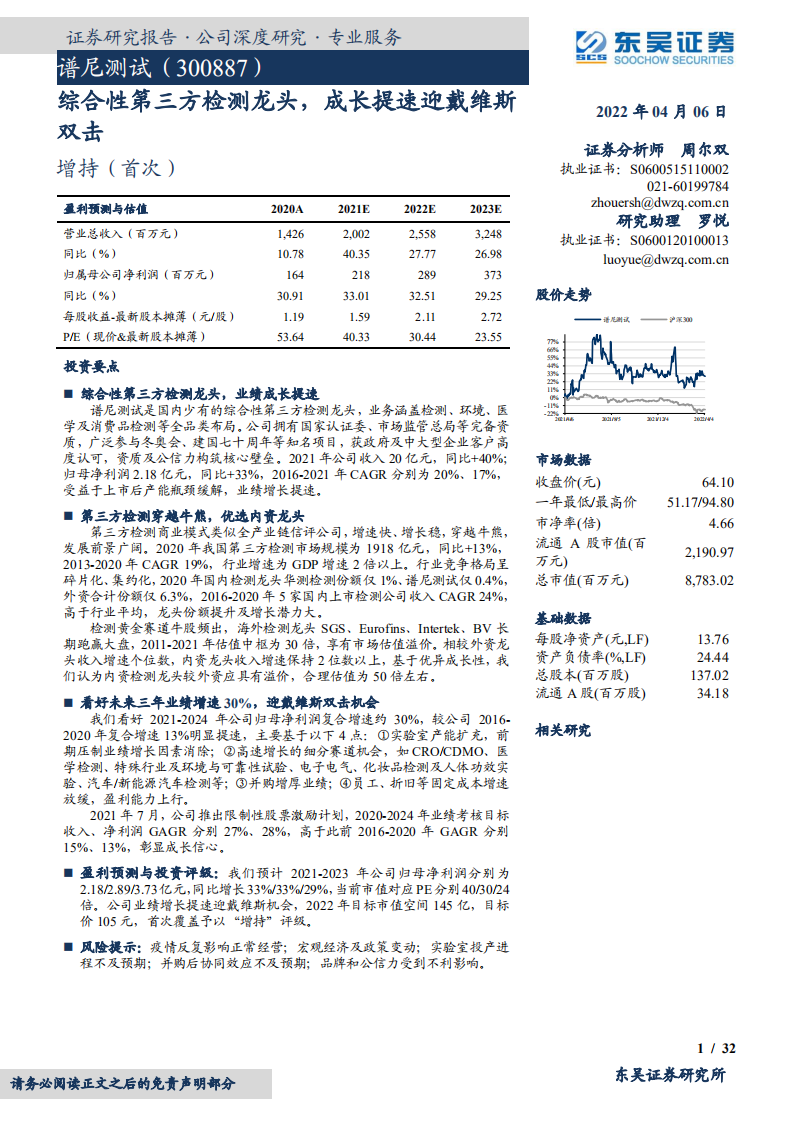 谱尼测试-综合性第三方检测龙头，成长提速迎戴维斯双击-220406.pdf 第1页