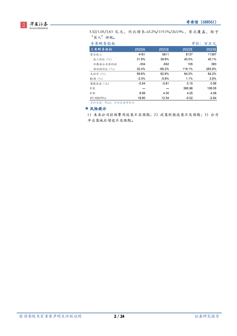 奇安信-数字经济打开空间，平台建设推动盈利-220325.pdf 第2页