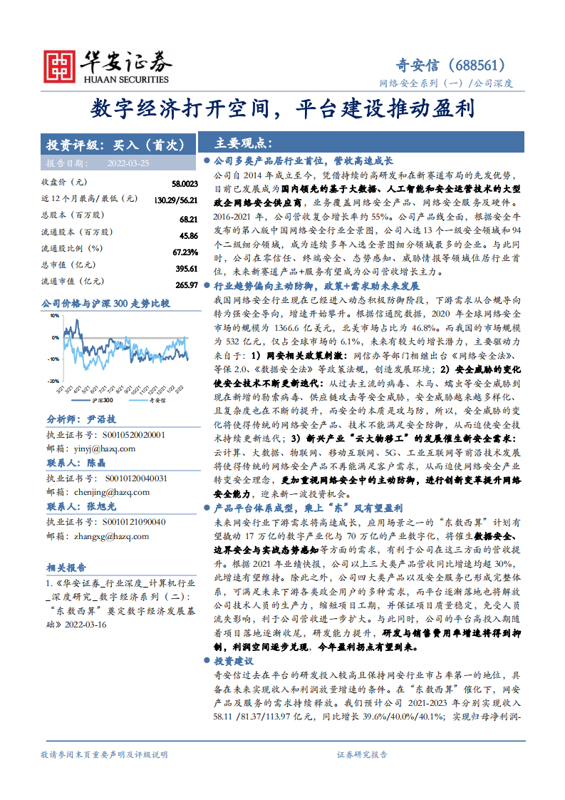 奇安信-数字经济打开空间，平台建设推动盈利-220325.pdf 第1页