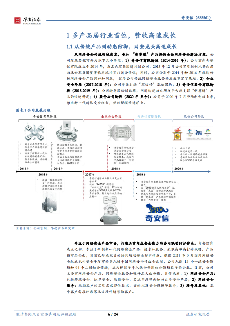 奇安信-数字经济打开空间，平台建设推动盈利-220325.pdf 第6页