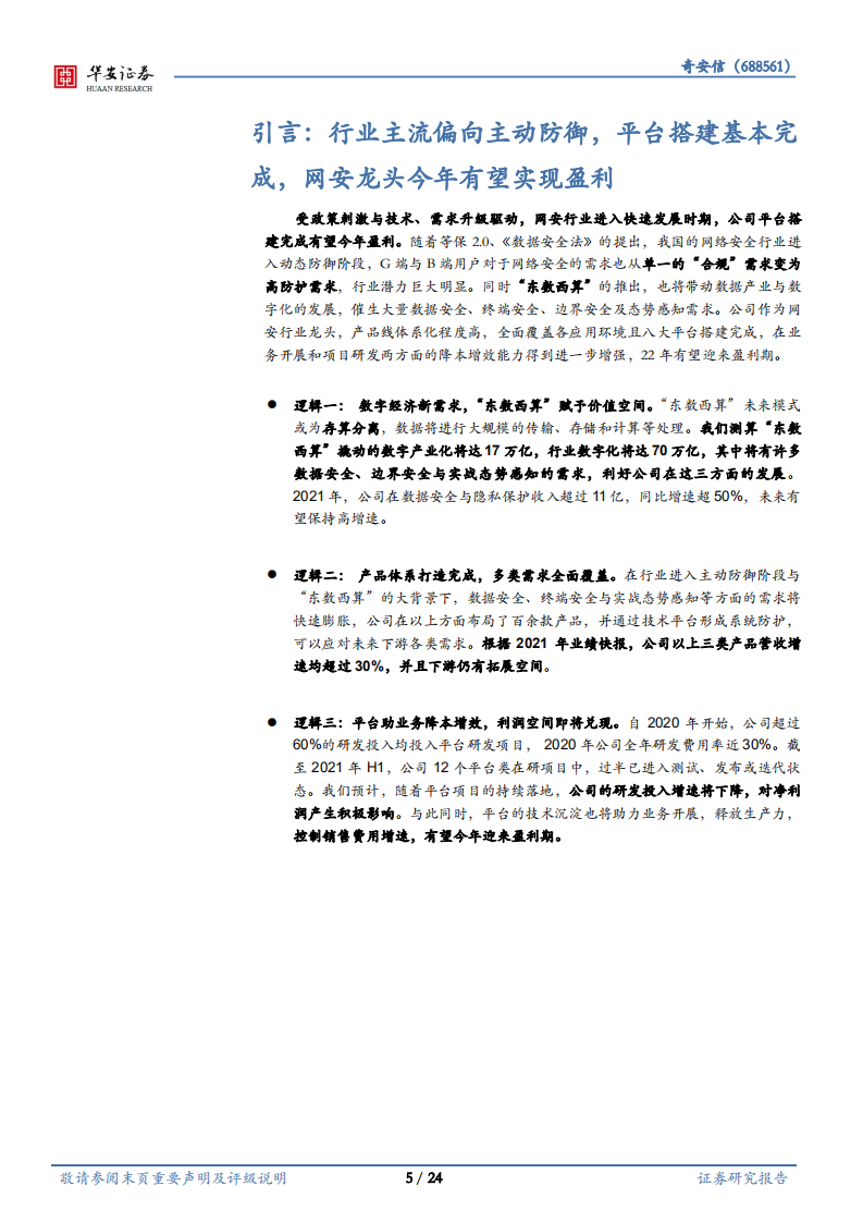 奇安信-数字经济打开空间，平台建设推动盈利-220325.pdf 第5页