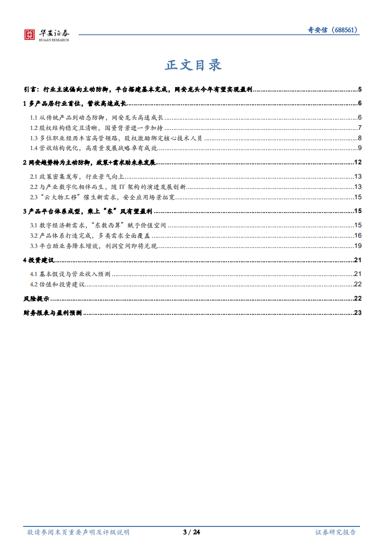 奇安信-数字经济打开空间，平台建设推动盈利-220325.pdf 第3页