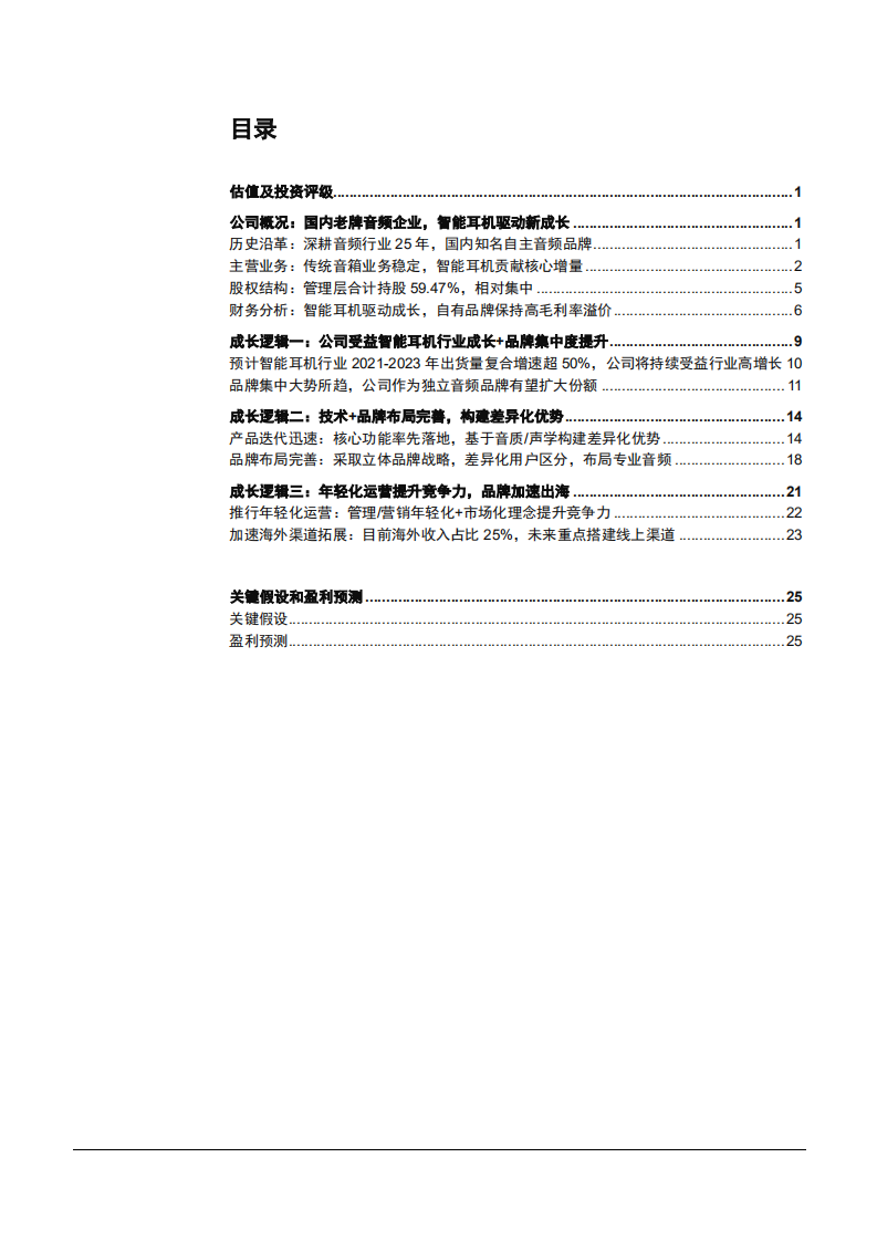 2021年漫步者公司差异化优势与智能耳机市场空间分析报告.pdf 第1页