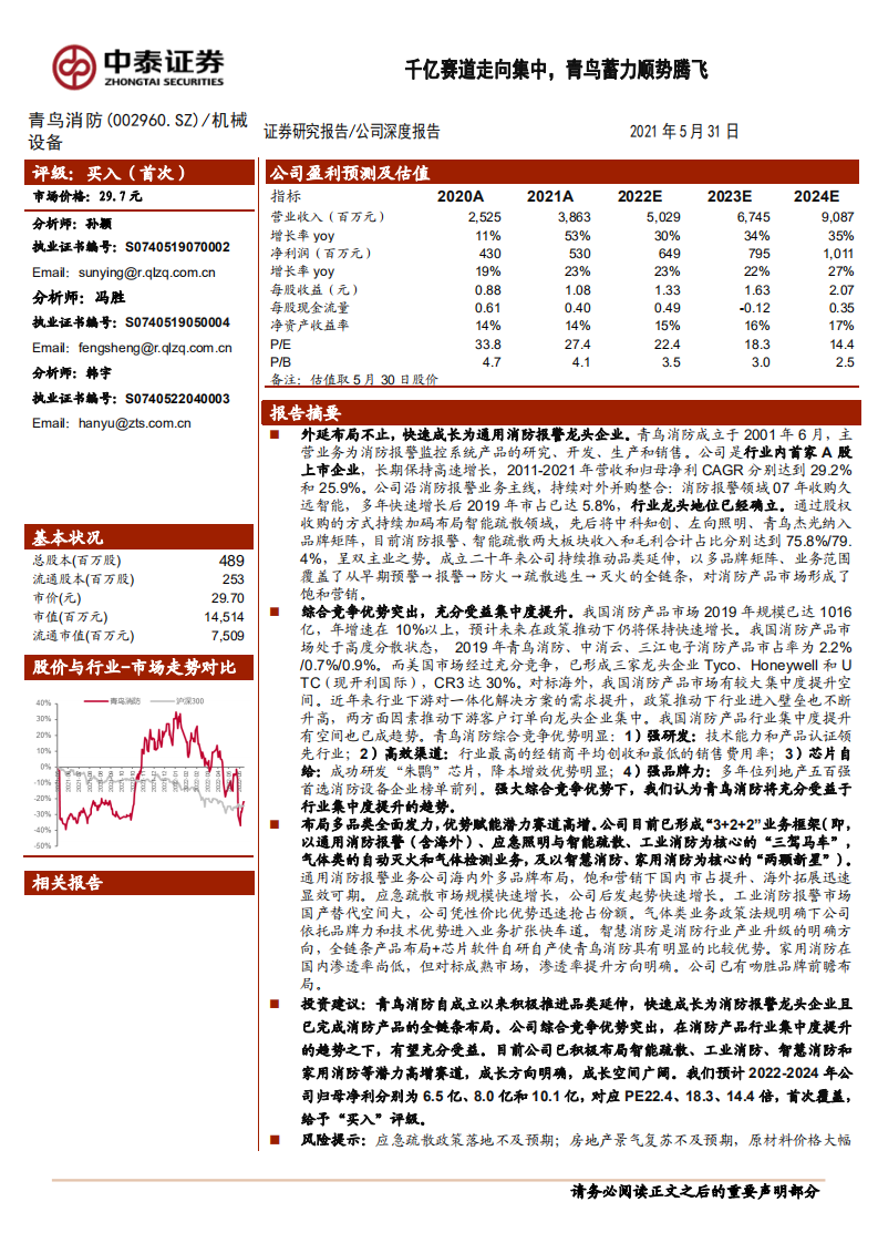 青鸟消防-千亿赛道走向集中，青鸟蓄力顺势腾飞-220531.pdf 第1页