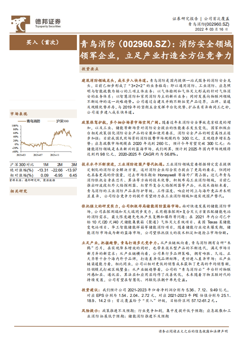 青鸟消防-消防安全领域领军企业，立足产业打造全方位竞争力-220316.pdf 第1页