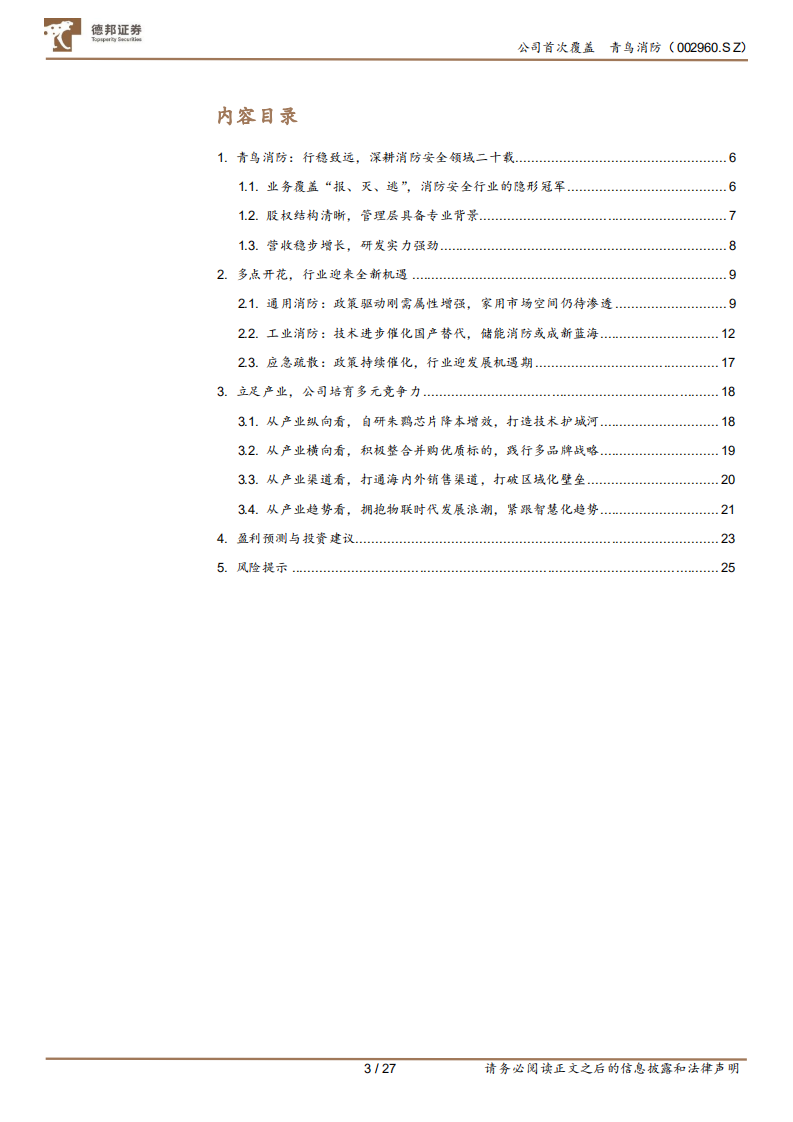 青鸟消防-消防安全领域领军企业，立足产业打造全方位竞争力-220316.pdf 第3页