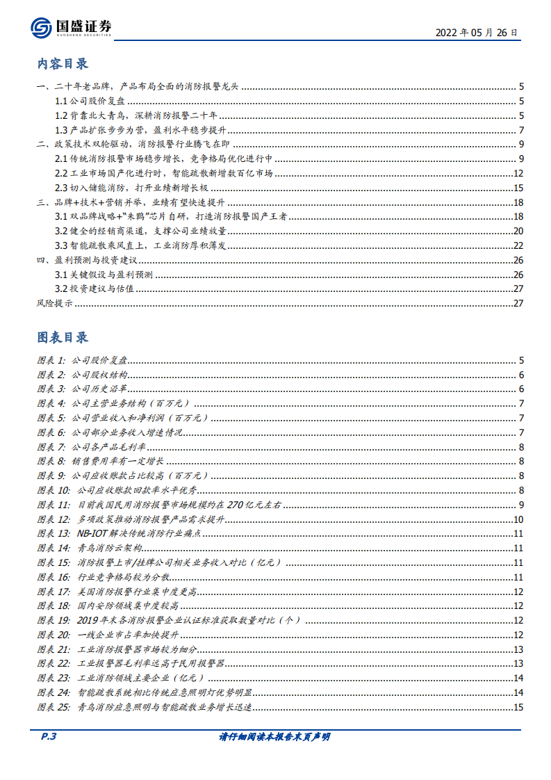 青鸟消防-消防安全龙头，政策技术双轮驱动-220526.pdf 第3页