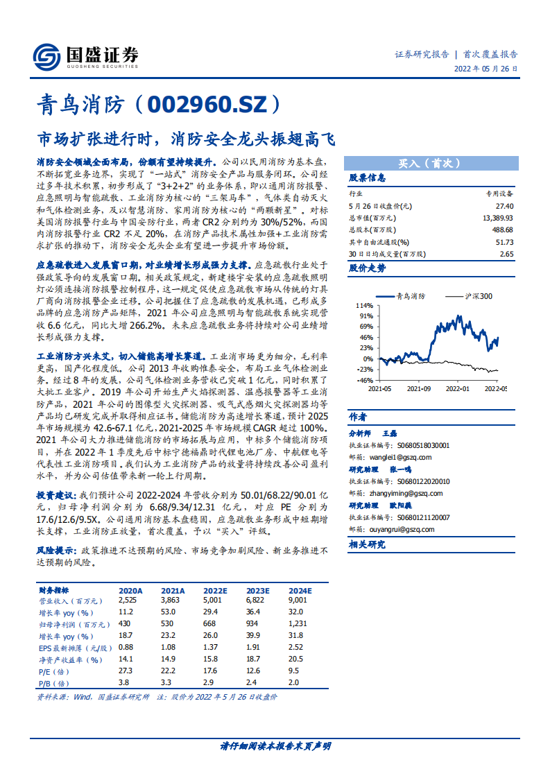 青鸟消防-消防安全龙头，政策技术双轮驱动-220526.pdf 第1页