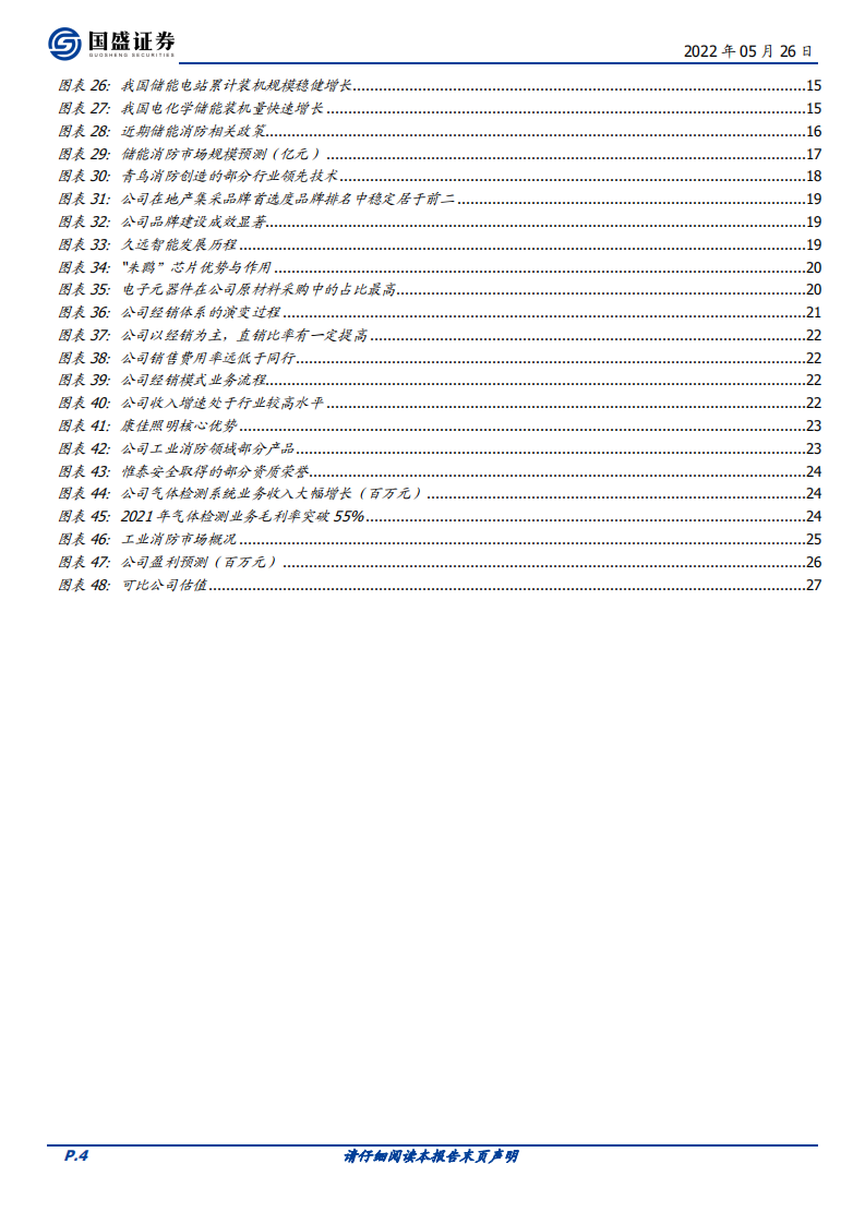 青鸟消防-消防安全龙头，政策技术双轮驱动-220526.pdf 第4页