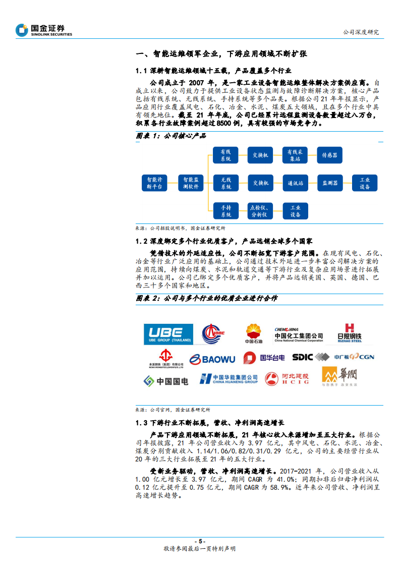 容知日新-专注工业智能运维，打造工业设备领先服务商-220525.pdf 第5页