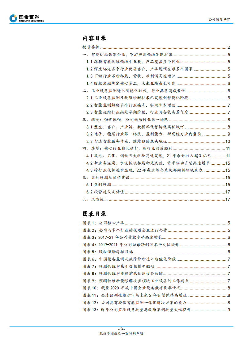 容知日新-专注工业智能运维，打造工业设备领先服务商-220525.pdf 第3页