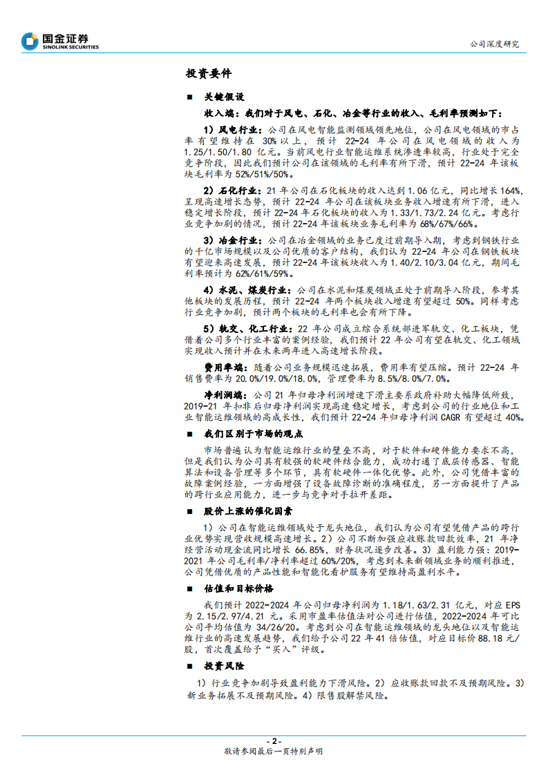 容知日新-专注工业智能运维，打造工业设备领先服务商-220525.pdf 第2页