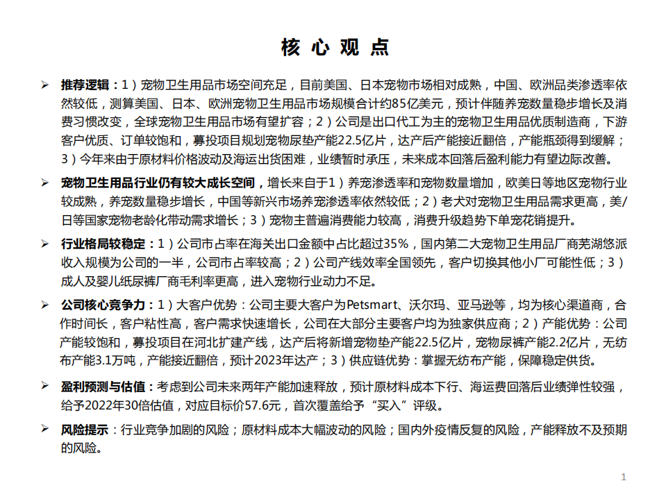 依依股份-突破产能瓶颈，宠物卫生用品龙头制造商成长可期-220107.pdf 第2页