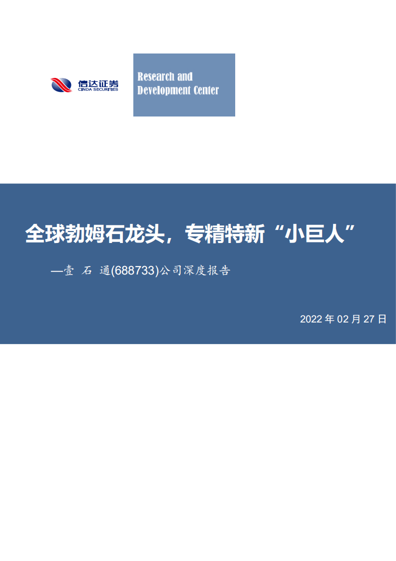 壹石通-公司深度报告：全球勃姆石龙头，专精特新“小巨人”-220227.pdf 第1页