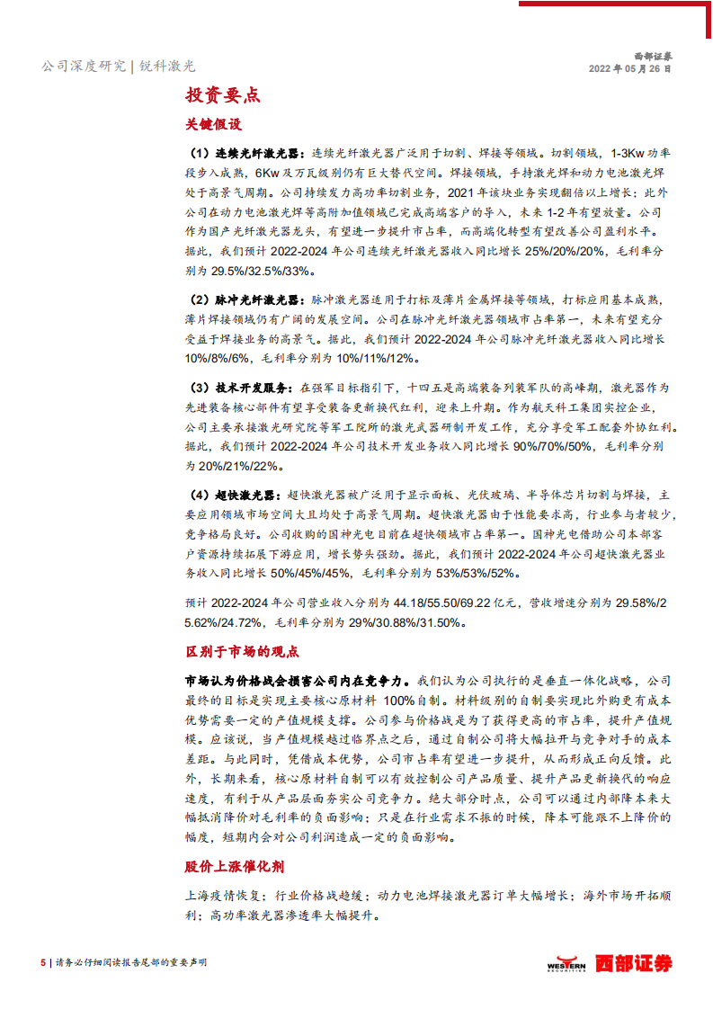 锐科激光-首次覆盖：国产光纤激光器龙头，高研发垂直整合彰显核心竞争力-220526.pdf 第5页