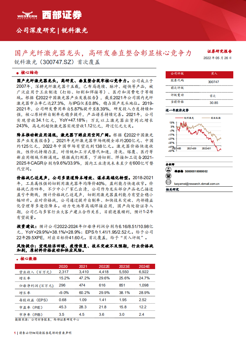 锐科激光-首次覆盖：国产光纤激光器龙头，高研发垂直整合彰显核心竞争力-220526.pdf 第1页