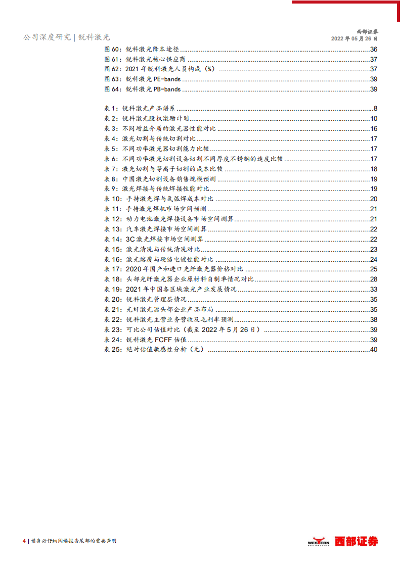 锐科激光-首次覆盖：国产光纤激光器龙头，高研发垂直整合彰显核心竞争力-220526.pdf 第4页
