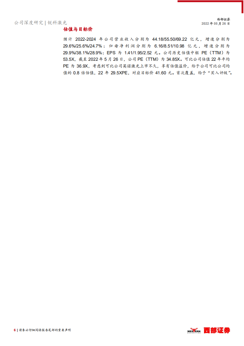 锐科激光-首次覆盖：国产光纤激光器龙头，高研发垂直整合彰显核心竞争力-220526.pdf 第6页