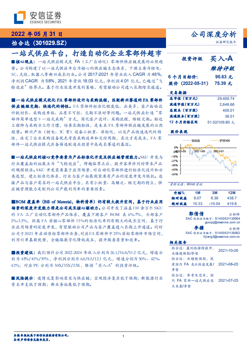 怡合达-一站式供应平台，打造自动化企业零部件超市-220531.pdf 第1页