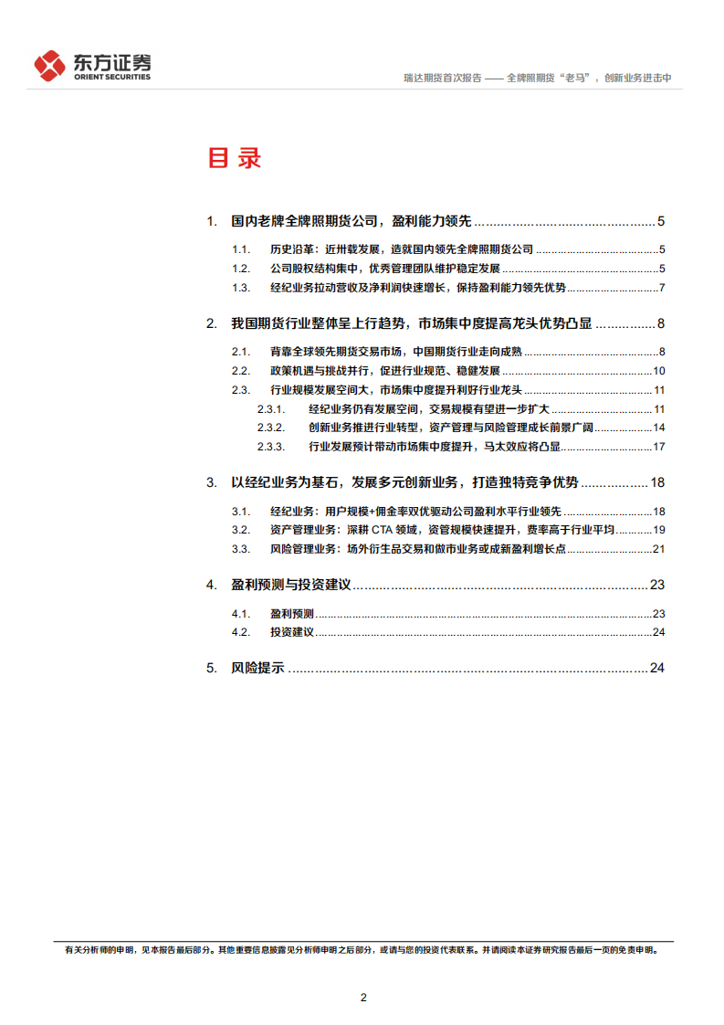 瑞达期货-首次覆盖报告：全牌照期货&ldquo;老马&rdquo;，创新业务进击中-220216.pdf 第2页