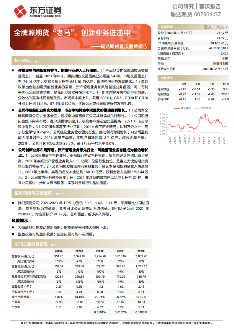 瑞达期货-首次覆盖报告：全牌照期货&ldquo;老马&rdquo;，创新业务进击中-220216.pdf 第1页
