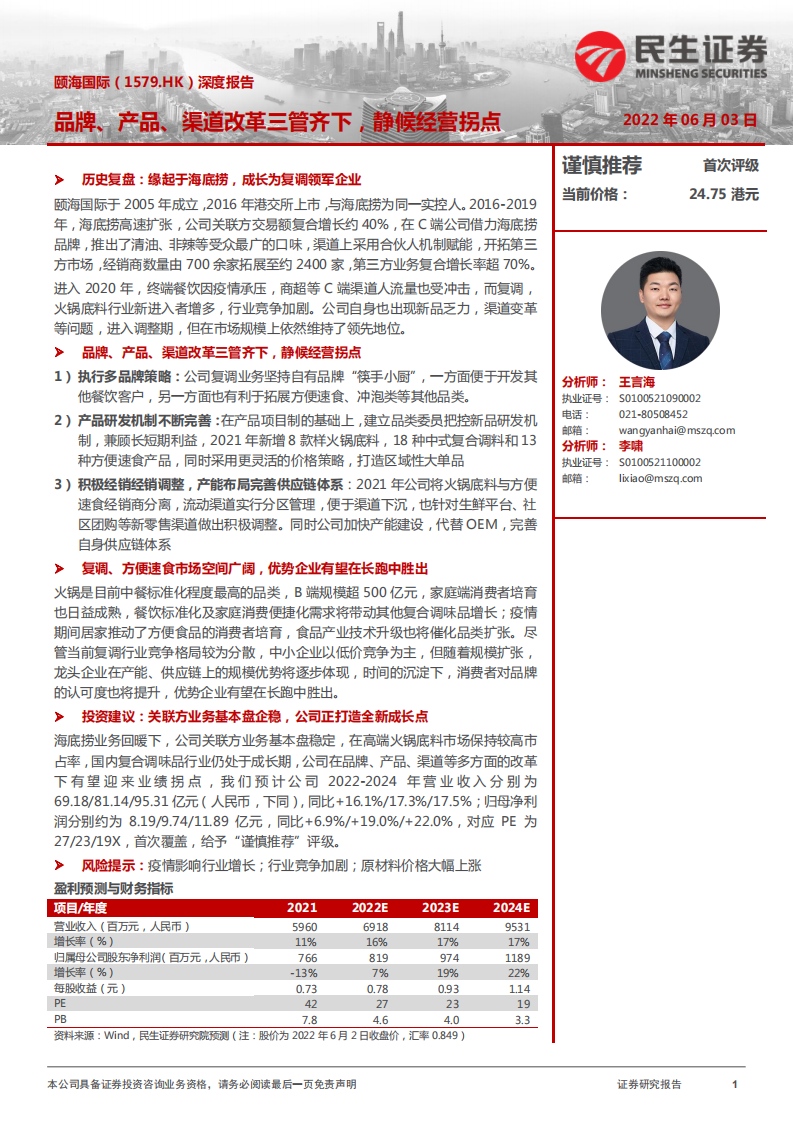 颐海国际-深度报告：品牌、产品、渠道改革三管齐下，静候经营拐点-220603.pdf 第1页