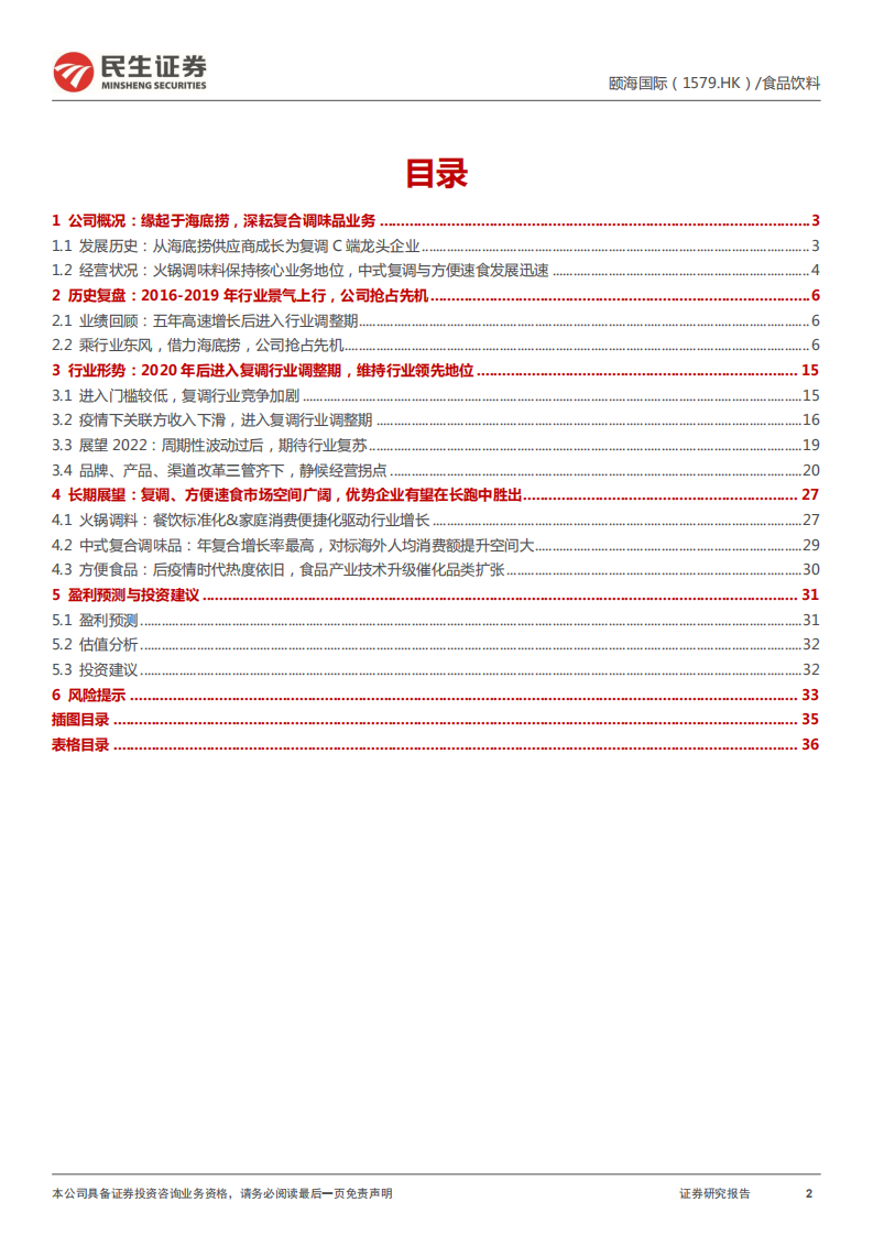 颐海国际-深度报告：品牌、产品、渠道改革三管齐下，静候经营拐点-220603.pdf 第2页
