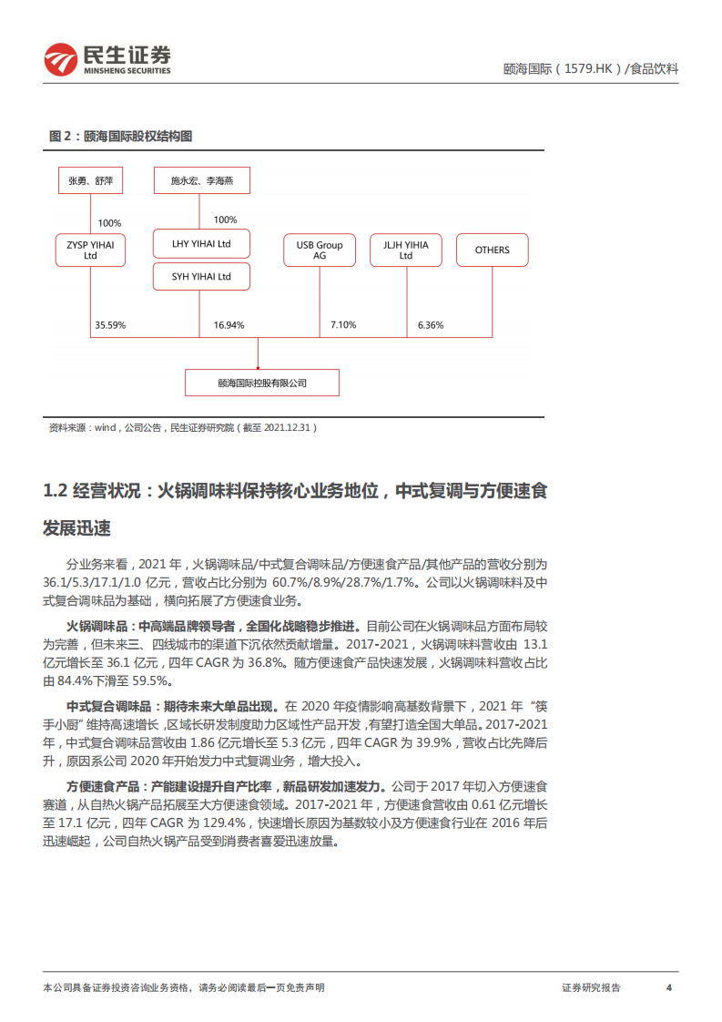颐海国际-深度报告：品牌、产品、渠道改革三管齐下，静候经营拐点-220603.pdf 第4页