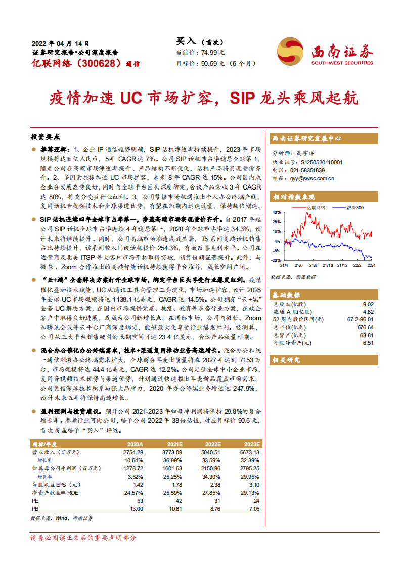 亿联网络-公司深度报告：疫情加速UC市场扩容，SIP龙头乘风起航-20220414.pdf 第1页