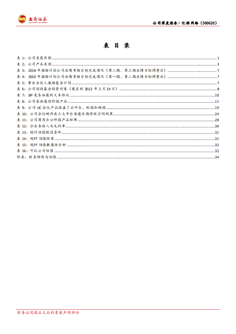 亿联网络-公司深度报告：疫情加速UC市场扩容，SIP龙头乘风起航-20220414.pdf 第6页
