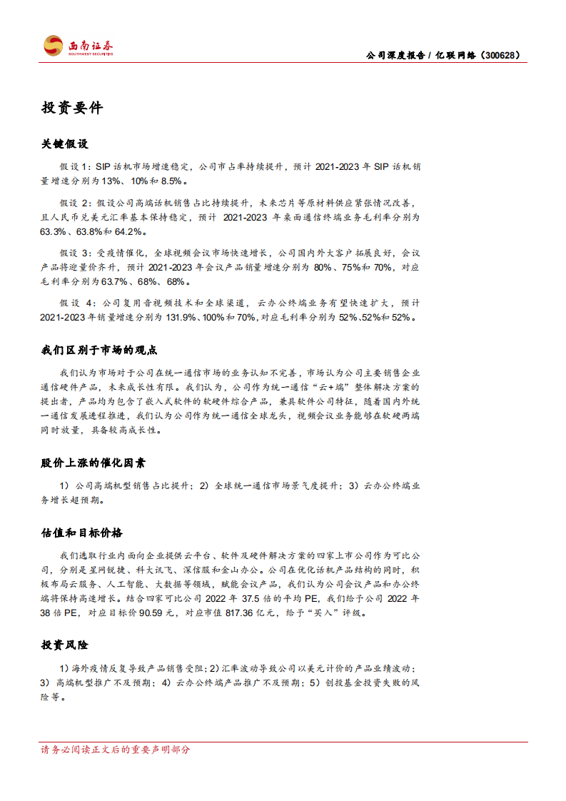 亿联网络-公司深度报告：疫情加速UC市场扩容，SIP龙头乘风起航-20220414.pdf 第2页